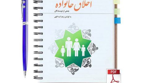 دانلود کتاب اخلاق خانواده زهرا آیت اللهی pdf