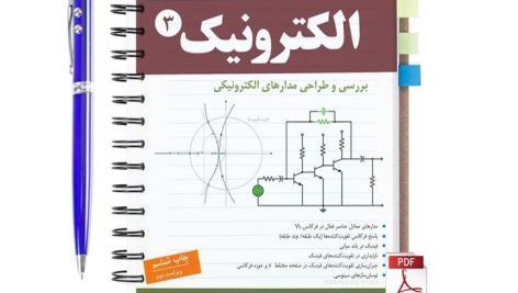 دانلود پی دی اف کتاب الکترونیک 3 بررسی و طراحی مدارهای الکترونیکی حسن نشاطی pdf