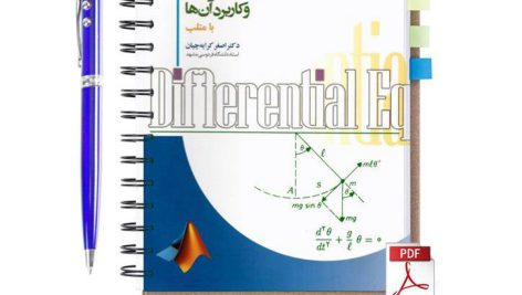 دانلود کتاب معادلات دیفرانسیل و کاربرد آنها با متلب دکتر کرایه چیان ویراست سوم pdf