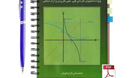 دانلود پی دی اف کتاب ریاضی عمومی 2 محمدعلی کرایه چیان همراه با حل کوتاه تمرینات pdf