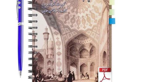 دانلود پی دی اف کتاب آشنایی با معماری اسلامی ایران دکتر غلامحسین معماریان pdf