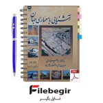 دانلود پی دی اف کتاب آشنایی با معماری جهان دکتر محمد ابراهیم زارعی pdf