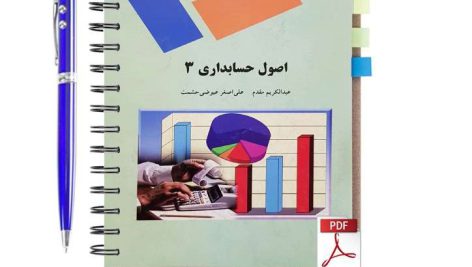 دانلود پی دی اف کتاب اصول حسابداری 3 پیام نور عبدالکریم مقدم و علی اصغر عیوضی pdf