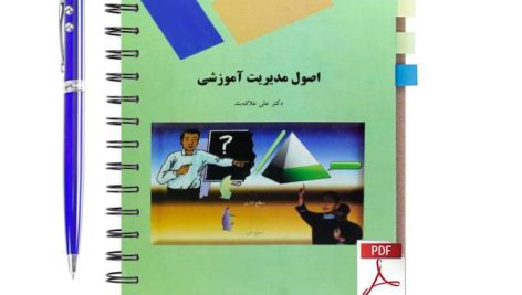 دانلود پی دی اف کتاب اصول مدیریت آموزشی دکتر علی علاقه بند دانشگاه پیام نور pdf