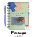 دانلود پی دی اف کتاب اصول و مبانی آموزش و پرورش علی تقی پور ظهیر دانشگاه پیام نور pdf