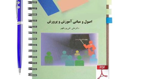 دانلود پی دی اف کتاب اصول و مبانی آموزش و پرورش علی تقی پور ظهیر دانشگاه پیام نور pdf