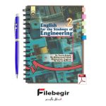 دانلود پی دی اف کتاب زبان انگلیسی برای دانشجویان فنی و مهندسی منوچهر حقانی pdf