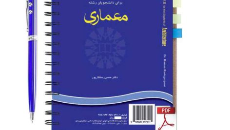 دانلود پی دی اف کتاب انگلیسی برای دانشجویان معماری دکتر حسن رستگارپور pdf