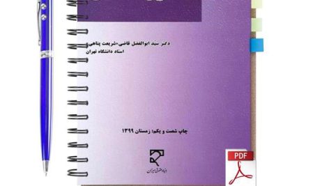دانلود پی دی اف کتاب بایسته های حقوق اساسی دکتر سید ابوالفضل قاضی شریعت پناهی pdf