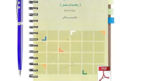 دانلود پی دی اف کتاب برنامه ریزی درسی راهنمای عمل حسن ملکی ویراست دوم pdf