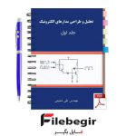دانلود پی دی اف کتاب تحلیل و طراحی مدارهای الکترونیک تقی شفیعی جلد اول pdf