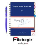 دانلود پی دی اف کتاب تحلیل و طراحی مدارهای الکترونیک تقی شفیعی جلد دوم pdf
