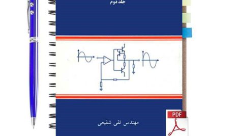 دانلود پی دی اف کتاب تحلیل و طراحی مدارهای الکترونیک تقی شفیعی جلد دوم pdf