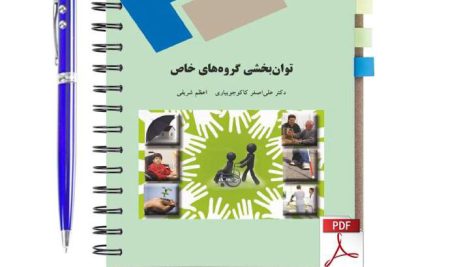 دانلود پی دی اف کتاب توانبخشی گروههای خاص دکتر علی اصغر کاکو جویباری دانشگاه پیام نور pdf