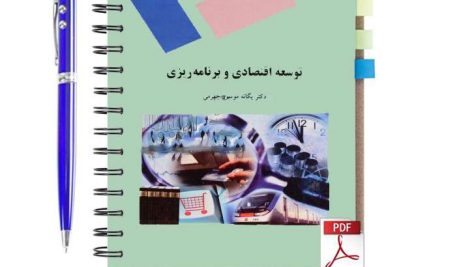 دانلود پی دی اف کتاب توسعه اقتصادی و برنامه ریزی دکتر یگانه موسوی جهرمی دانشگاه پیام نور pdf
