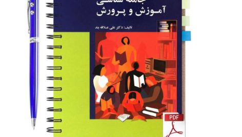دانلود پی دی اف کتاب جامعه شناسی آموزش و پرورش دکتر علی علاقه بند pdf