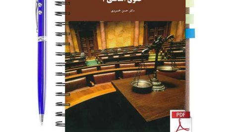 دانلود پی دی اف کتاب حقوق اساسی 1 دکتر حسن خسروی دانشگاه پیام نور pdf