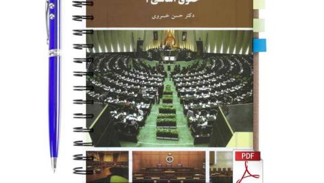 دانلود پی دی اف کتاب حقوق اساسی 2 دکتر حسن خسروی دانشگاه پیام نور pdf