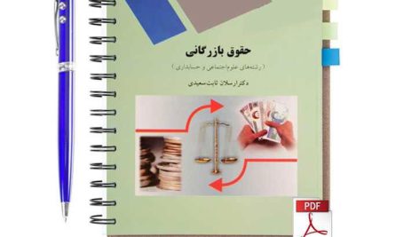 دانلود پی دی اف کتاب حقوق بازرگانی ارسلان ثابت سعیدی پیام نور pdf