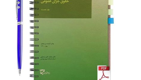 دانلود پی دی اف کتاب حقوق جزای عمومی جلد اول دکتر محمد علی اردبیلی pdf