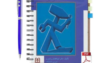 دانلود پی دی اف کتاب حقوق کار ابوالفضل رنجبری pdf
