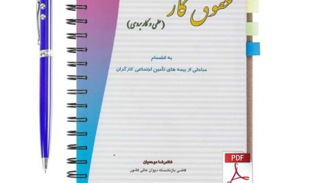 دانلود پی دی اف کتاب حقوق کار (علمی و کاربردی) غلامرضا موحدیان pdf