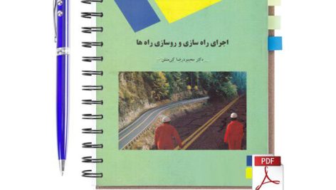 دانلود پی دی اف کتاب اجرای راه سازی و رو سازی راه ها محمودرضا کی منش pdf