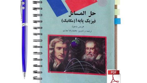 دانلود پی دی اف کتاب حل المسائل کتاب فیزیک پایه 1 (مکانیک) هریس بنسون ترجمه محمدرضا بهاری pdf