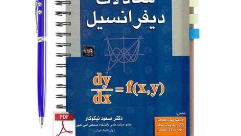دانلود پی دی اف کتاب راهنمای حل معادلات دیفرانسیل دکتر مسعود نیکوکار pdf