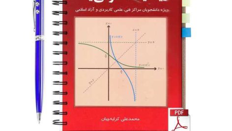 دانلود پی دی اف کتاب ریاضی عمومی ۱ محمدعلی کرایه چیان pdf