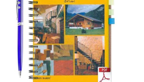 دانلود پی دی اف کتاب ساختمان سازی رابین‌ لوئیس بری ترجمه اردشیر اطیابی (جلد 1 تا 5) بصورت کامل pdf