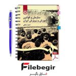 دانلود پی دی اف کتاب سازمان و قوانین آموزش و پرورش ایران احمد صافی pdf