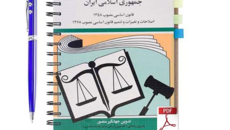 دانلود پی دی اف کتاب قانون اساسی جمهوری اسلامی ایران تدوین جهانگیر منصور pdf