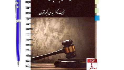 دانلود پی دی اف کتاب قانون مدنی به زبان عامه سید علی اکبر تقویان pdf