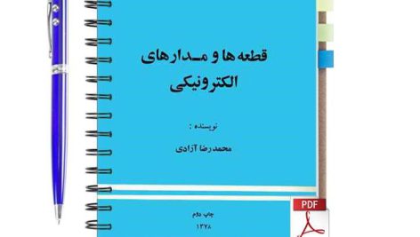 دانلود پی دی اف کتاب قطعه ها و مدارهای الکترونیکی محمدرضا آزادی pdf