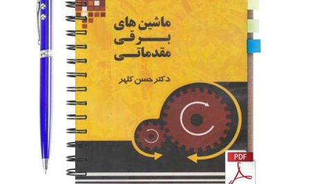 دانلود پی دی اف کتاب ماشین های برقی مقدماتی دکتر حسن کلهر pdf