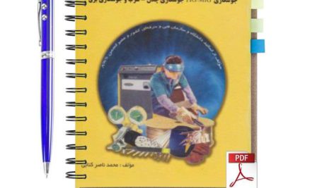 دانلود پی دی اف کتاب مبانی جوشکاری (جوشکاری TIG/MIG، جوشکاری چدن، سرب و جوشکاری برق) محمدناصر کتابی pdf