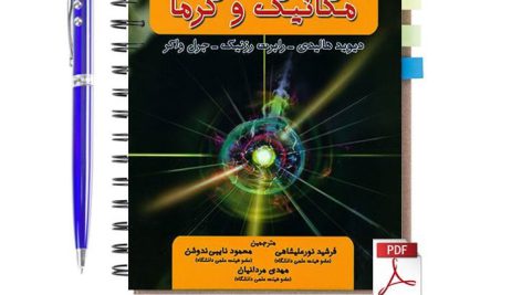 دانلود پی دی اف کتاب مبانی فیزیک هالیدی (مکانیک و گرما) جلد اول ویرایش دهم فارسی pdf