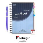 دانلود پی دی اف کتاب متون و برگزیده ادب فارسی رحیم کوشش pdf