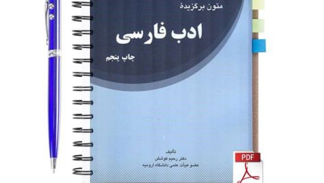 دانلود پی دی اف کتاب متون و برگزیده ادب فارسی رحیم کوشش pdf