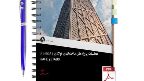 دانلود کتاب محاسبات پروژه های ساختمانهای فولادی با استفاده از SAFE و pdf ETABS