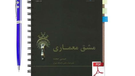 دانلود پی دی اف کتاب مشق معماری عیسی حجت دانشگاه تهران pdf