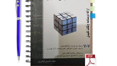 دانلود پی دی اف کتاب معادلات دیفرانسیل حسین فرامرزی pdf