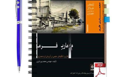 دانلود پی دی اف کتاب معماری فرم (تفکر خلاق در طراحی معماری) محمد پیرداوری pdf