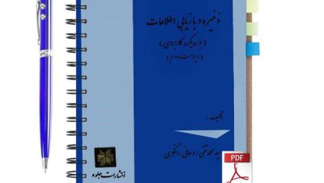 دانلود پی دی اف کتاب ذخیره و بازیابی اطلاعات سید محمد تقی روحانی رانکوهی ویراست دوم pdf