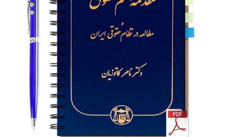 دانلود پی دی اف کتاب مقدمه علم حقوق و مطالعه در نظام حقوقی ایران دکتر ناصر کاتوزیان pdf