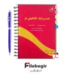 دانلود پی دی اف کتاب هیدرولیک کانالهای باز دکتر ابریشمی و محمود حسینی pdf