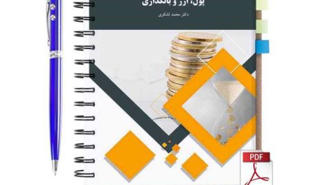 دانلود پی دی اف کتاب پول و ارز و بانکداری محمد لشکری پیام نور pdf