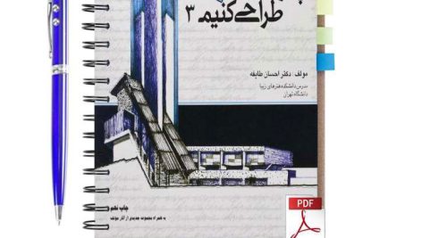 دانلود پی دی اف کتاب چگونه معمارانه طراحی کنیم جلد 3 دکتر احسان طایفه pdf