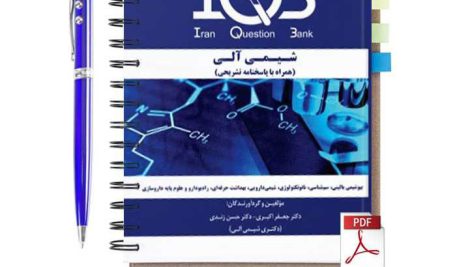 دانلود پی دی اف کتاب iqb شیمی آلی دکتر جعفر اکبری همراه با پاسخنامه تشریحی pdf